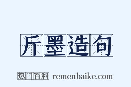 斤墨造句是什么意思的图片